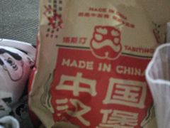 -塔斯汀·中国汉堡(万达店)