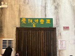 -東茅街茶馆