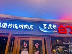 门面-姜虎东白丁烤肉(虹桥天地店)