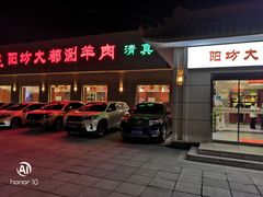 门面-阳坊大都涮羊肉(阳坊总店)