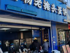 -金杨老摊头蛋饼(金口路店)