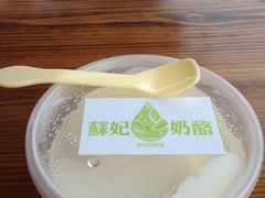iphone_upload_pic-苏妃奶酪(平江路店)