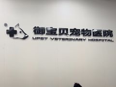 -御宝贝24h宠物医院·转诊中心·CT核磁血透中心(厦门总院)
