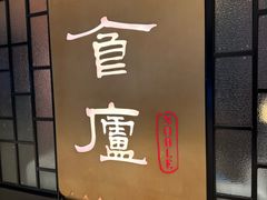 -食廬NOBLE(凯德晶萃店)