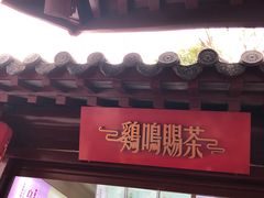 门面-鸡鸣赐茶(鸡鸣寺路店)
