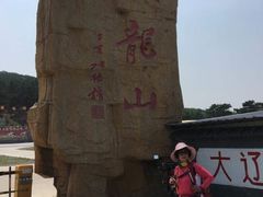 -五龙山