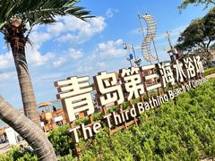 -青岛第三海水浴场