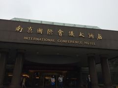 门面-南京国际会议大酒店