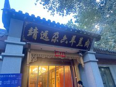 -靖远尕六美味羊羔肉