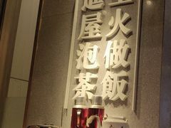 -老灶屋(金侨城店)