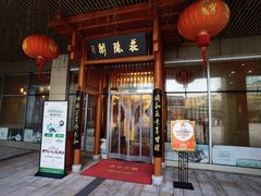 -庄隐阁(悠方广场店)