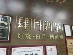-肆月河豚·新淮扬(金融街店)