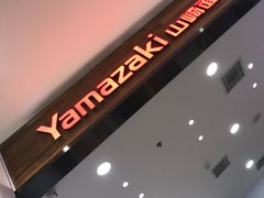 -山崎面包(苏州中心店)