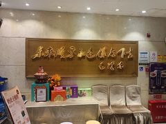 -东来顺饭庄(王府井步行街店)