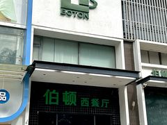-伯顿西餐厅(厚街香榭丽店)