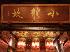 门面-小龙坎火锅(大宁音乐广场店)