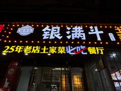 门面-银满斗(步行街总店)