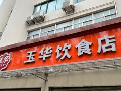 -玉华饮食店(茅台路店)