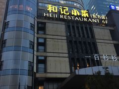 -和记小菜(东方店)