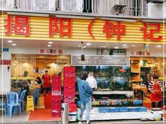 门面-揭阳钟记小食(福田新村店)