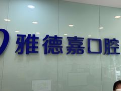 -雅德嘉口腔·咬合重建中心(时雨园店)