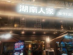 -湖南人家·家传湖南菜(水围店)
