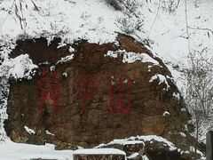 -莫子山公园