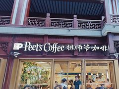 -Peet's Coffee皮爷咖啡(豫园店)