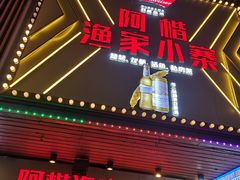 门面-阿楷·二十年烧烤宵夜·渔家小寨(达明店)