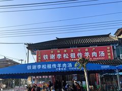 -铁谢李松祖传羊肉汤馆