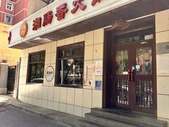 -湘肠香火锅店(团结湖店)