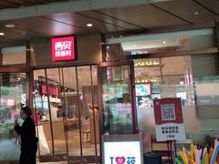 门面-西贝(武汉群星城店)