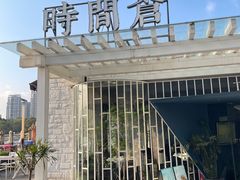 -时间仓(月湖公园店)