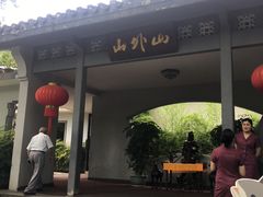 门面-山外山菜馆(玉泉路店)
