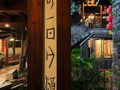 -仙店农庄
