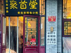 -聚首堂·特色小吃·肘子(什刹海德胜门店)