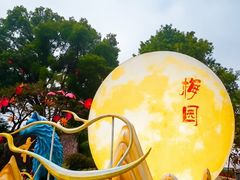 -无锡梅园公园