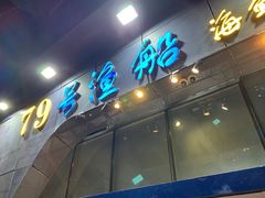 -79号渔船海鲜饭店(华强北店)