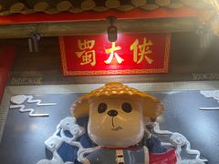 -蜀大侠火锅(森兰花园城店)