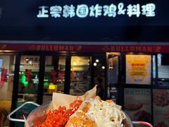-富乐满 炸鸡&韩国料理 불로만(虹泉路店)