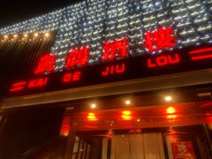 -凯鸽酒楼(大同振兴街店)