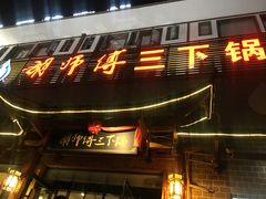 -胡师傅三下锅(汽车站店)