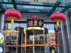 -北京全聚德(方庄店)