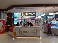 -PONY博尼工房(高岛屋店)