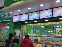 门面-袁记云饺(邯郸路店)