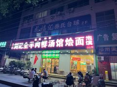 -清真刘记全羊肉鲜汤馆(前进路店)
