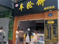 -味正点车轮饼可丽饼(南禅寺店)