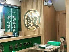 大堂-袁记云饺(南门口店)
