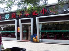 -宛平李记小吃(东关街店)