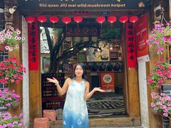 -食全酒美·野生菌腊排骨餐厅(木府店)